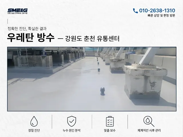 춘천 유통센터 옥상들뜸보수및 우레탄 방수