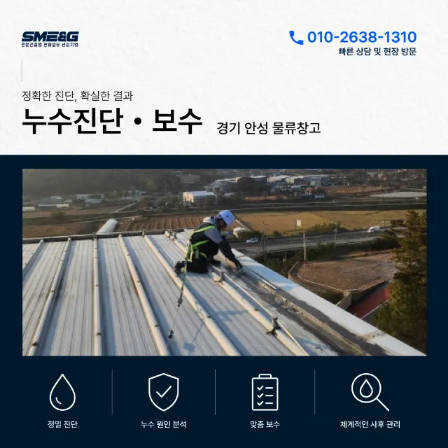 안성 물류창고 옥상 이음부 누수 — 전체 이음부 방수코팅 보강 시공기