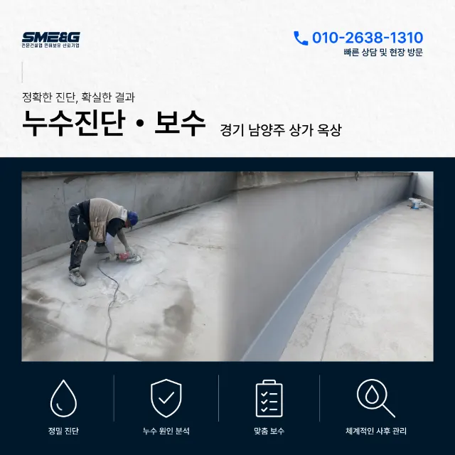 💧남양주 상가 옥상 누수 — 배면방수+우레탄 시공기