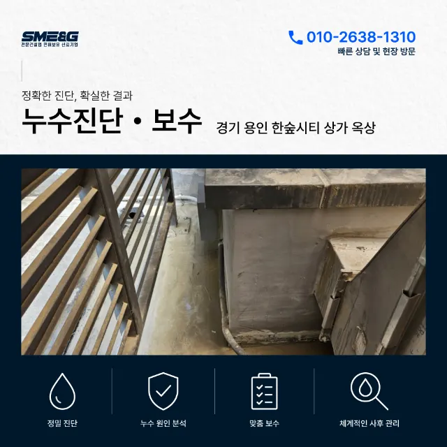 용인 한숲시티 상가 옥상 누수 — 코킹+비노출우레탄 이중방수 시공기