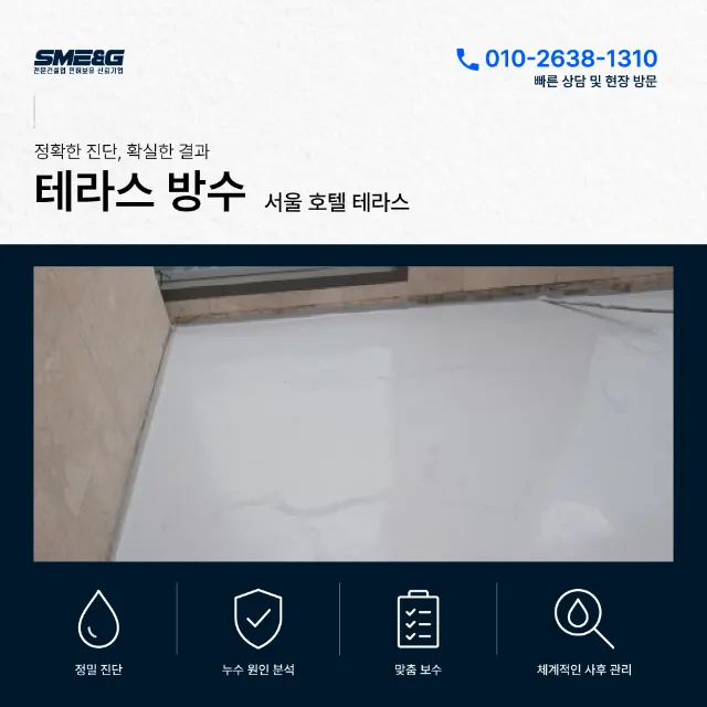 서울 호텔 테라스 우레탄방수 작업