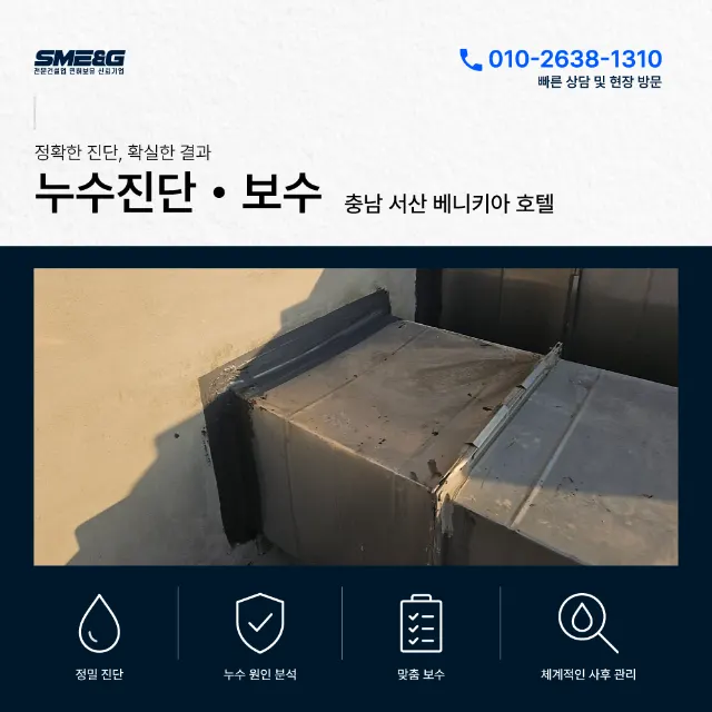 서산 베니키아 호텔 덕트시설 누수보수  1차 시트방수 + 2차 고강도 열코킹 이중마감으로 해결한 기록입니다