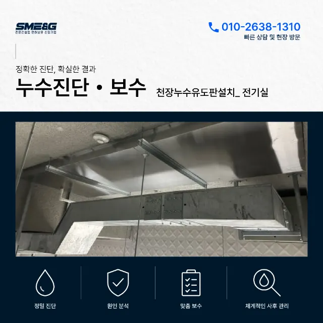 [전기실 누수 대책] 22.9kV 고압반 상부 통전 중 스테인리스 누수유도판 설치 완료 후기