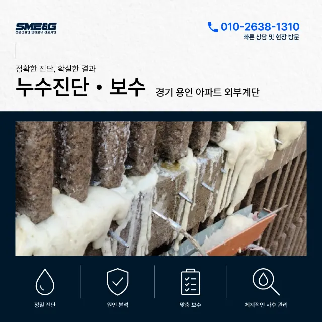 용인 아파트 외부계단 누수 보수, 3개 업체가 포기한 현장을 해결한 기록!