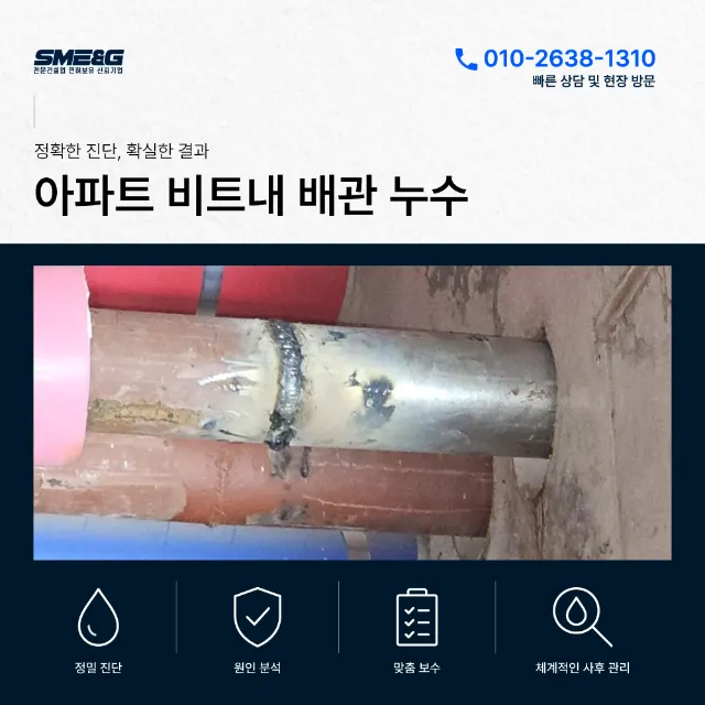 아파트 비트내 배관누수 — 배관 절단·재용접 보수 시공기
