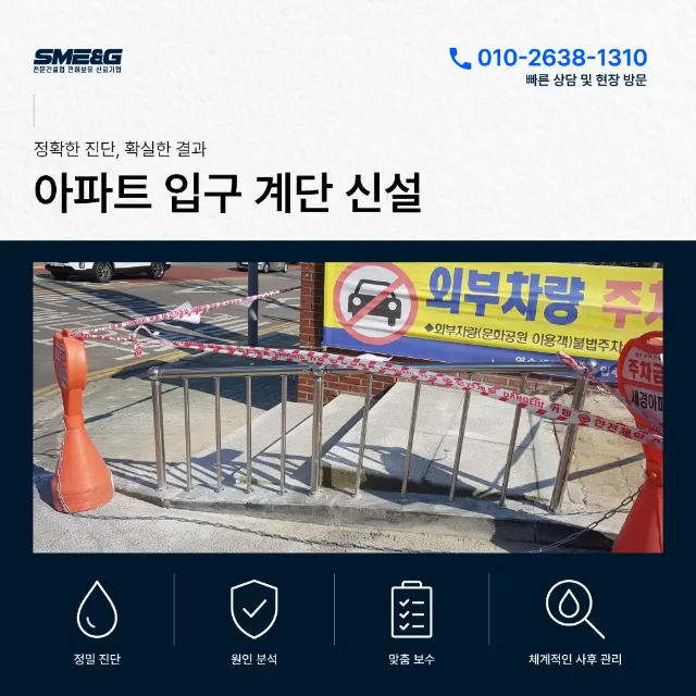 [아파트하자보수] 보차도 경계석 파손 해결! 아파트 입구 안전계단 및 스테인리스 난간 시공 현장