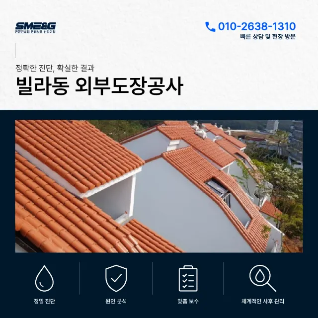 [시공후기 / 시설물 유지 보수]_휴양지 빌라동 외부도장_ 기와지붕 정비부터 외벽 전면 도장까지! 스카이차 고소작업 시공 후기