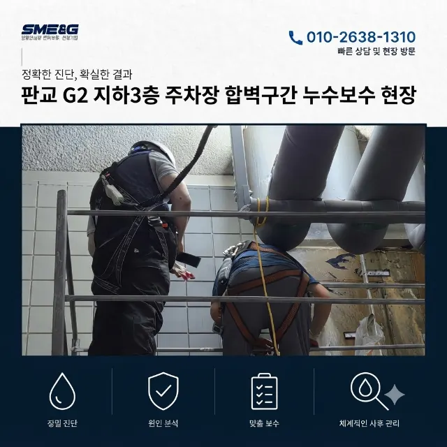 [시공 사례 / 지하 방수] 판교 G2 지하3층 주차장 합벽구간 누수보수｜누수 원인부 확인부터 보수까지