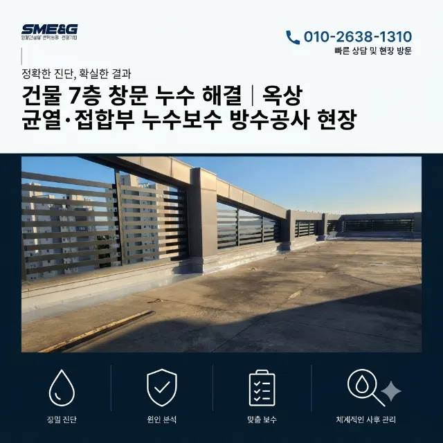 [시공 사례 / 옥상 방수] 7층 창가 누수, 옥상에서 원인을 찾아 보수했습니다｜옥상 누수보수 현장