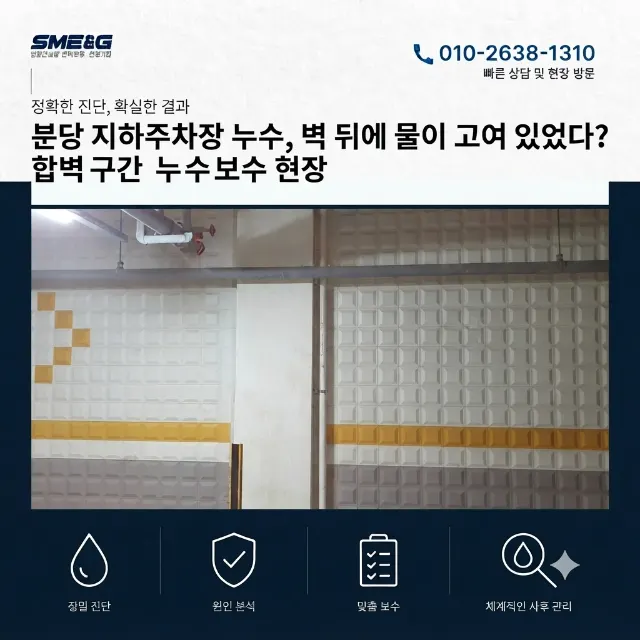 [시공사례 / 지하방수] 분당 지하주차장 누수, 벽 뒤에 물이 고여 있었다? 합벽구간 누수보수 현장