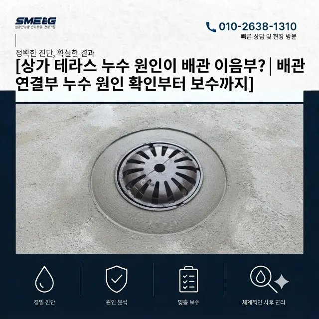 [시공사례 / 누수 보수] 상가 테라스 누수 원인은 배관 이음부! 슬라브 접합부 철거부터 누수보수까지