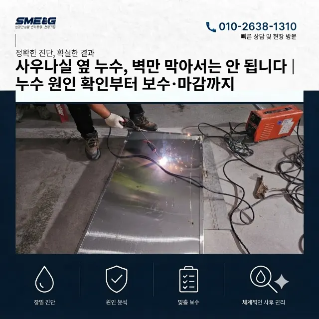 [시공 사례 / 누수 보수]_사우나실 옆 누수보수｜원인 구간 확인부터 보수·마감까지