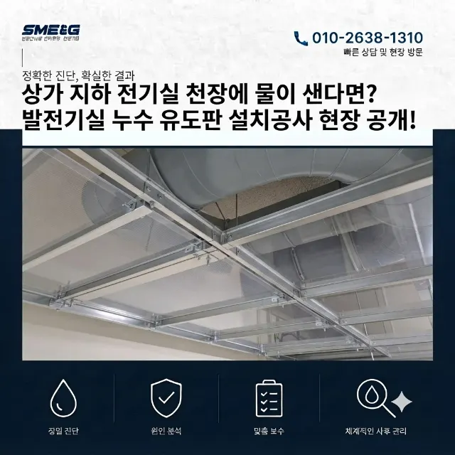 [시공사례 / 지하방수] 상가 지하 전기실 천장에 물이 샌다면? 발전기실 누수 유도판 설치공사 현장 공개!