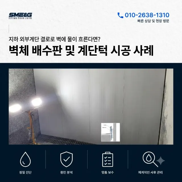 [시공 사례 / 지하방수] 지하계단 벽에서 물이 줄줄? 심한 결로 해결을 위한 벽체 배수판·계단턱 시공 현장!