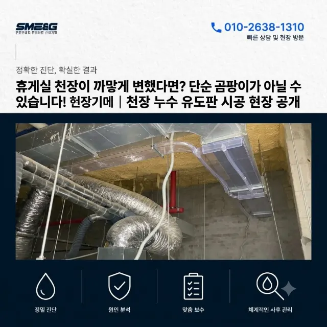 [시공 사례 / 누수 보수]_휴게실 천장에 검은 얼룩이? 누수 유도판 시공으로 해결 방법을 찾았습니다!