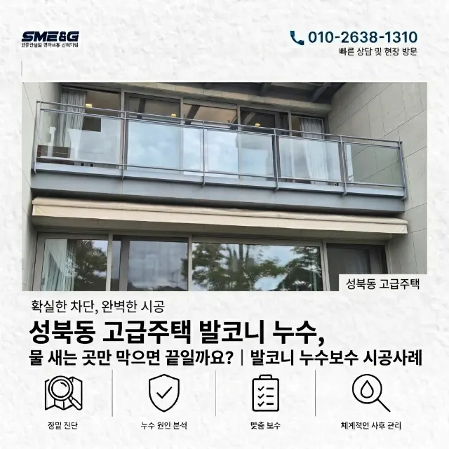 성북동 고급주택 발코니 누수, 물 새는 곳만 막으면 끝일까요?｜발코니 누수보수 시공사례