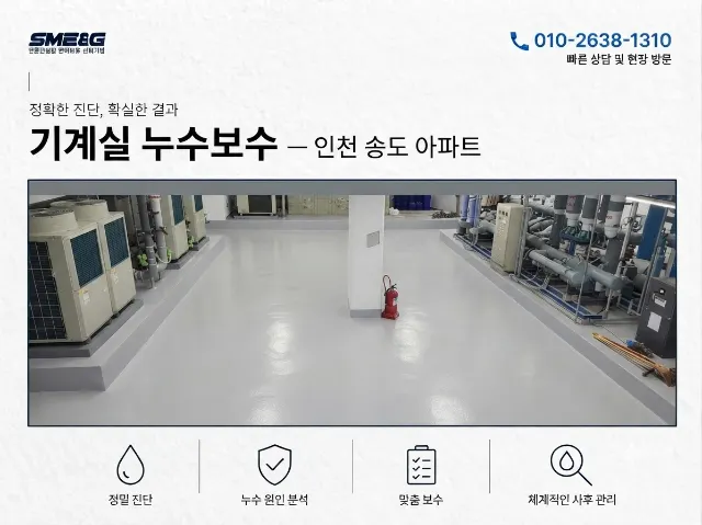 송도 기계실 벽체결로및 누수보수